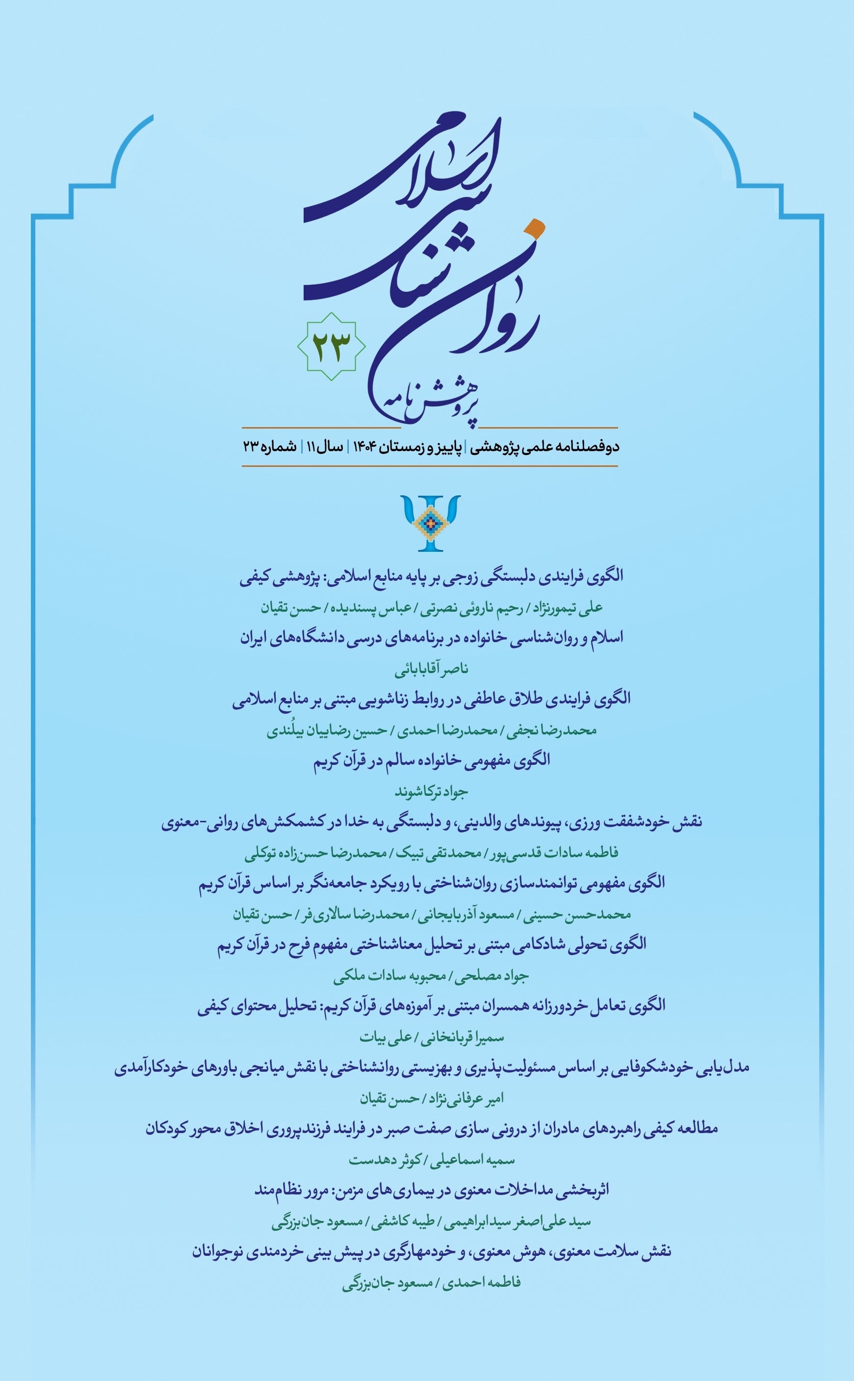 پژوهشنامه روانشناسی اسلامی