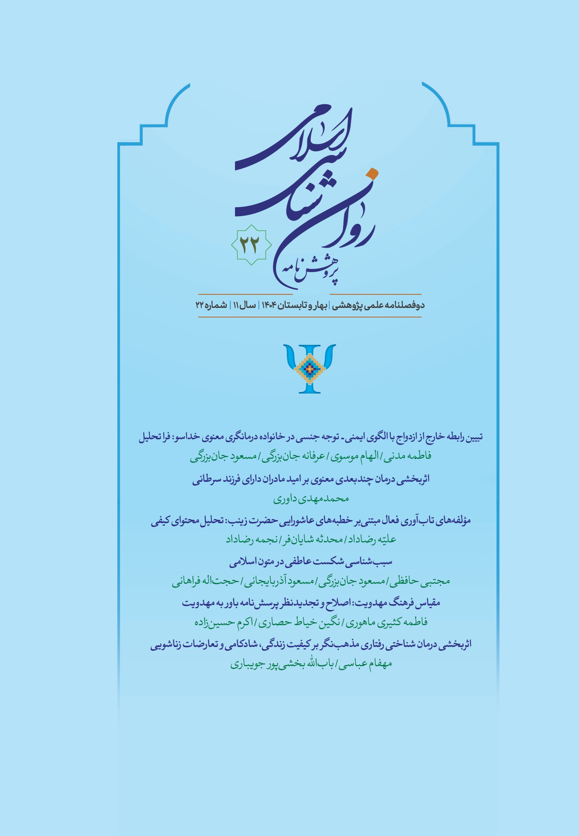 پژوهشنامه روانشناسی اسلامی